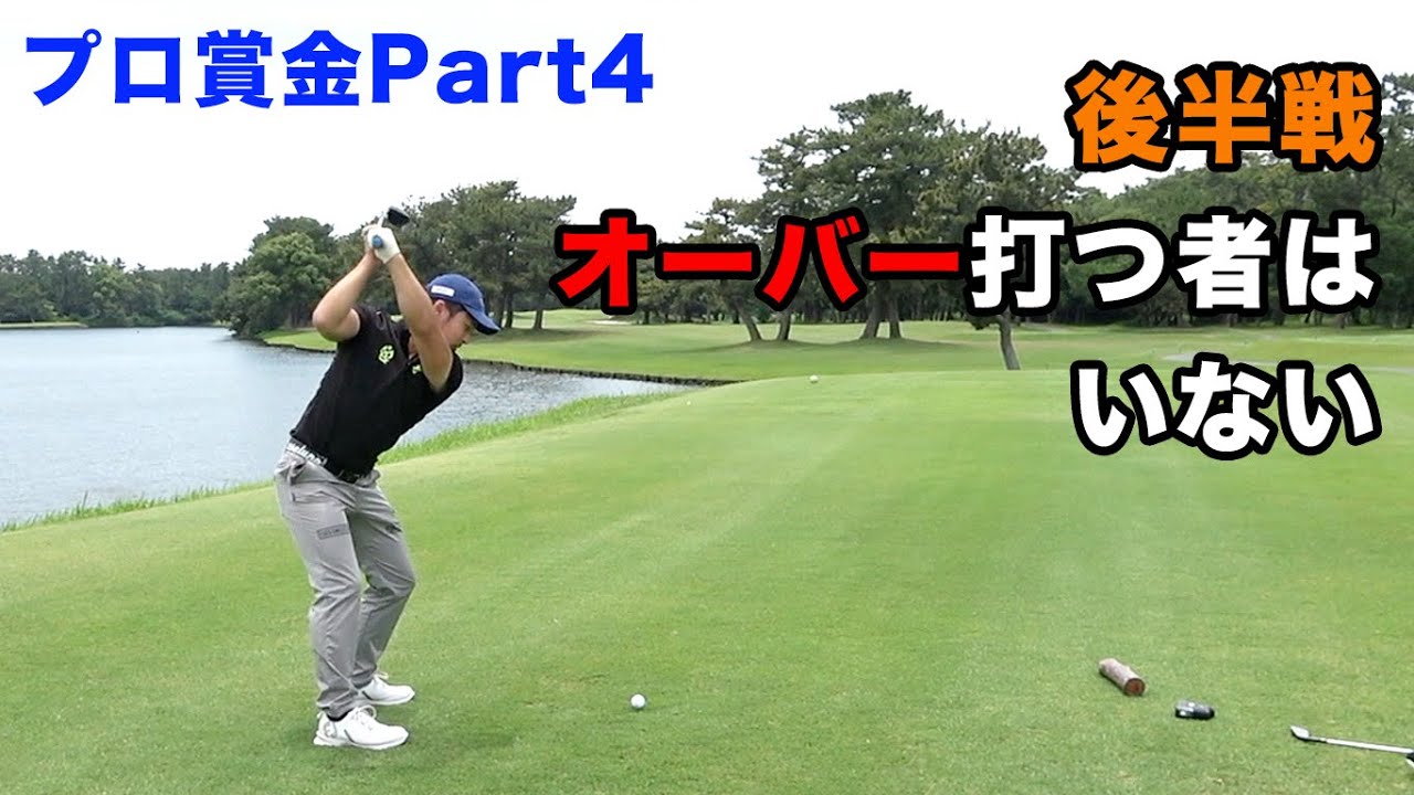 後半は誰もオーバーパー打たないハイレベル戦　Part4 Sho-Time CUP  Sponsored by 鮨処 五代目山口屋　浜松シーサイドゴルフクラブ