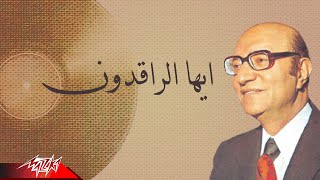 Mohamed Abd El Wahab - Ayouha Al Raqedoun | محمد عبد الوهاب - ايها الراقدون
