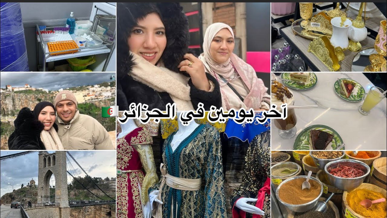 آخر يومين مع أهلي في الجزائر🇩🇿غير الجري/ديت ماما تزور قسنطينة❤️طلبولي تحاليل🥹مشتريااات قبل السفر😍
