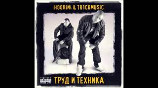 Hoodini Tr1Ckmusic - В Коя Графа Попадам Official Audio