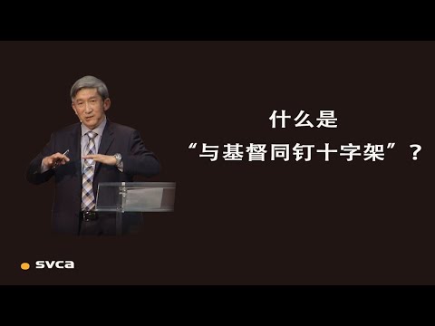 什么是“与基督同钉十字架”？