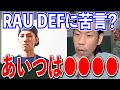 【呂布カルマ】RAU DEFはせっかくラップ上手いのに・・・【切り抜き】