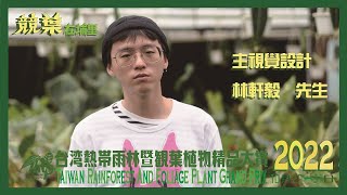 【2022 TRGP臺灣熱帶雨林暨觀葉植物精品大賞】 EP1 人物介紹 ... 