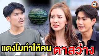 แตงโมทำให้คนตาสว่าง (หนังสั้น) - สามโคกฟิล์ม