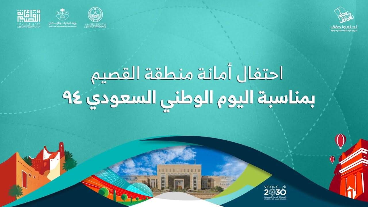 أوبريت احتفال القصيم بمناسبة اليوم الوطني السعودي 94