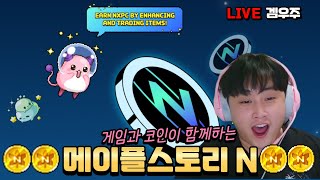 메이플스토리n 메이플n 코인 p2e게임!! 모든캐릭 육성 maplestry n maple n