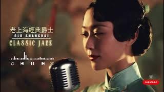 老上海經典爵士 | Old Shanghai Classic Jazz — Whispered Melodies from a Hidden Night Bar, 1940s