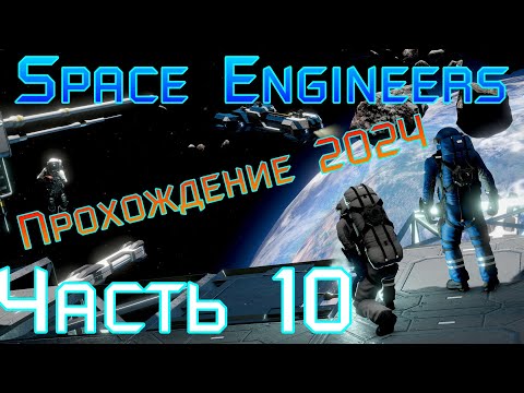 Видео: Space Engineers | Часть 10 - Начало космической базы. Прохождение 2024