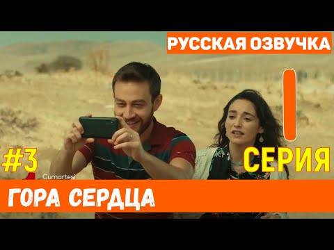 Гора сердца 1 серия на русском языке (фрагмент №3) - Новый турецкий сериал