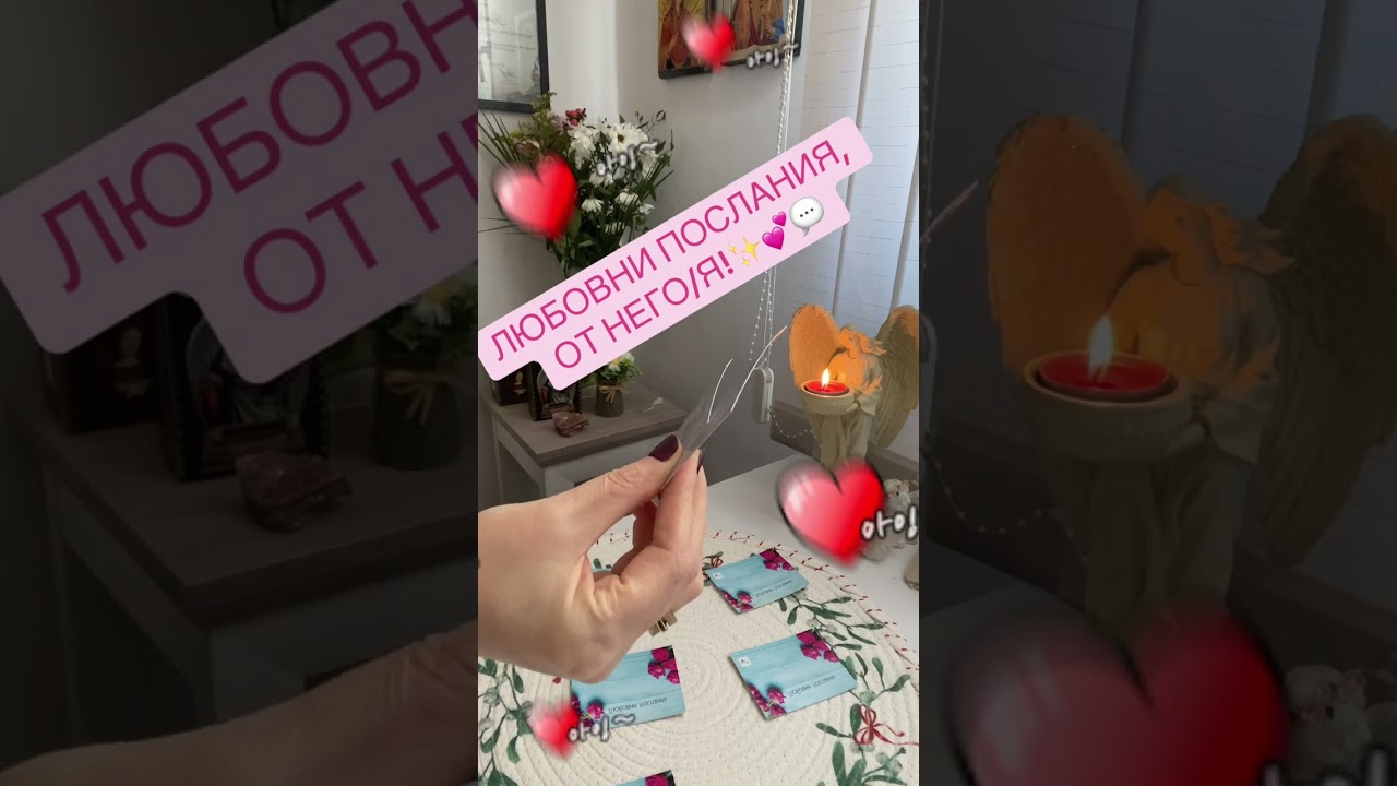 Любовни послания от него/я!✨💕💬