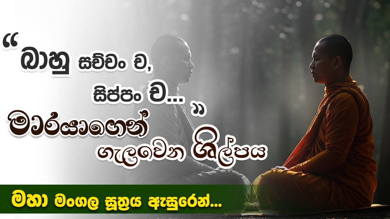 බාහු සච්චං ච සිප්පං ච - මාරයාගෙන් ගැලවෙන ශිල්පය දැනගන්න... | Niwan Dakimu​