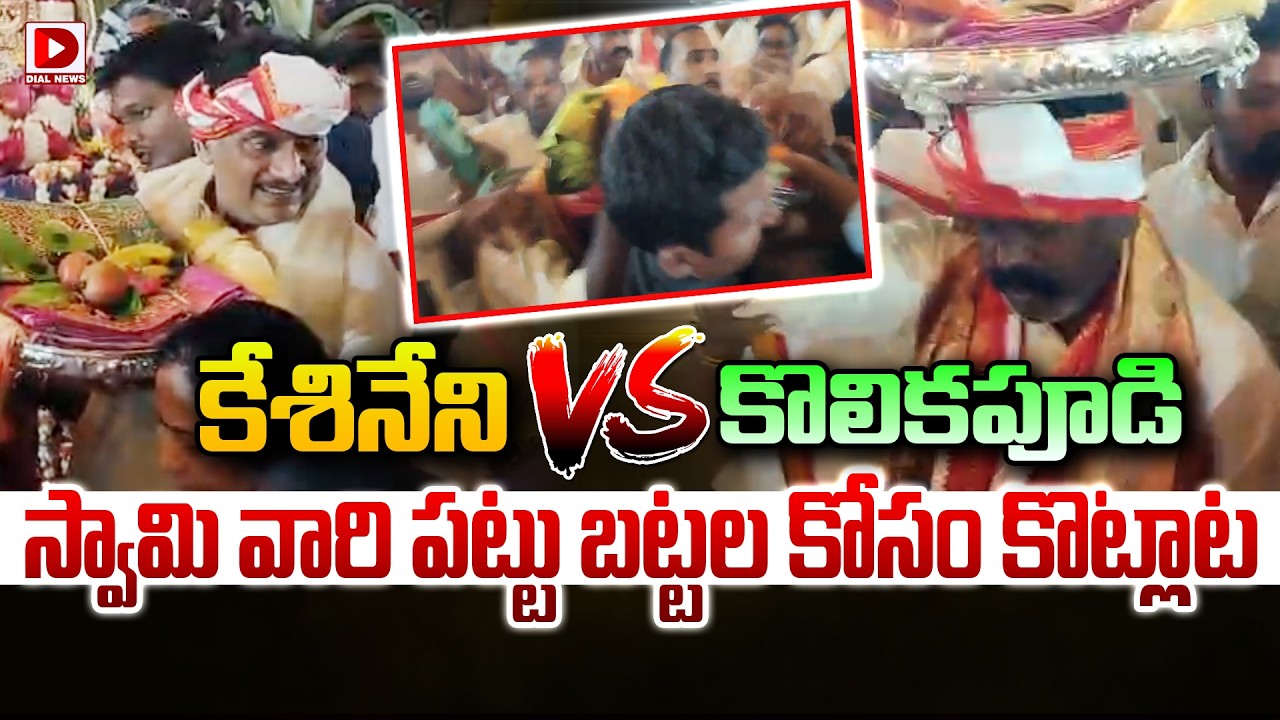 LIVE: కేశినేని Vs కొలికపూడి..స్వామి వారి పట్టు బట్టల కోసం కొట్లాట | Kesineni Chinni vs Kolikapudi