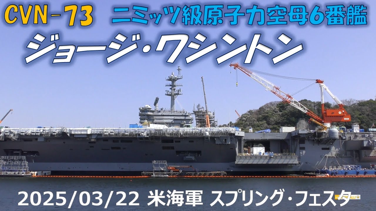 4K】2025 0322 米海軍横須賀基地 スプリングフェスタ CVN-73 ニミッツ