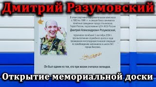 Открытие Мемориальной Доски Дмитрию Разумовскому
