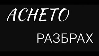 ACHETO -  RAZBRAH