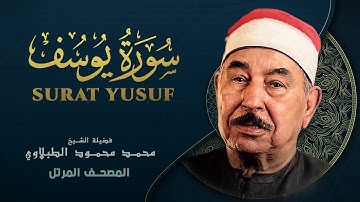 سورة يوسف - المصحف المرتل - الشيخ محمد محمود الطبلاوي - Yusuf - Mohamed Mahmoud Al Tablawi