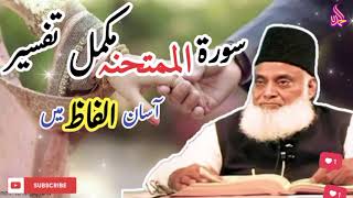 Surah MUMTAHINA Tafseer | Dr Israr Ahmed | سورۃ الممتحنہ | Allah is My Best Friend Forever