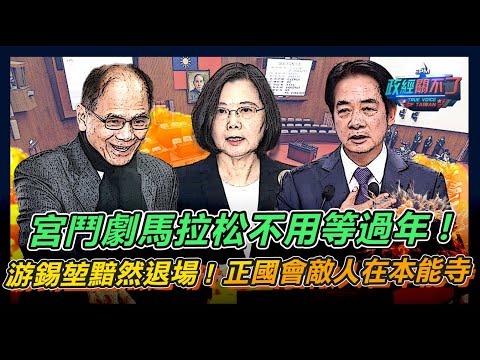 宮鬥劇馬拉松不用等過年!游錫堃黯然退場! 正國會敵人在本能寺｜政經關不了（完整版）｜2024.02.07