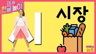 #집에서함께해요 ㅣ 시로 시작하는 말! 시장 ㅣ 시장 ㅣ 지니와 한글놀이 ｜ 노래로 한글 배우기 ｜ Learn Korean