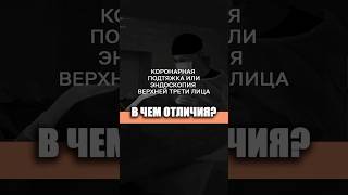 ЭНДОСКОПИЯ ИЛИ КОРОНАРНАЯ ПОДТЯЖКА? Пластический хирург ЛИСИН ПАВЕЛ #эндоскопия #коронарнаяподтяжка