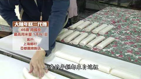 比宁波年糕更Q弹!浙江大陈年糕制程大公开 - 天天要闻