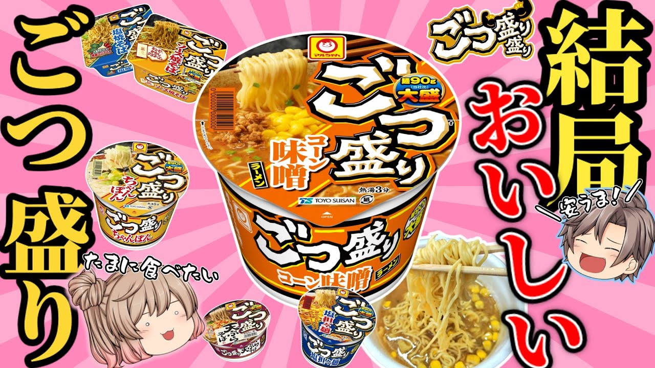 【ごつ盛りカップ麺】人気のおいしいベスト8！激安旨い【ゆっくり解説】
