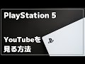 PS5 YouTubeを見る方法 PlayStation