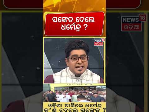 ଧର୍ମେନ୍ଦ୍ର ଦେଲେ ସଙ୍କେତ | Dharmendra Pradhan Returns to Odisha After Resignation | Grand Welcome