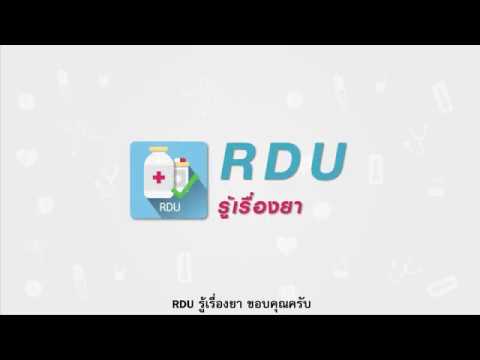 ฉลาดใช้ยากับฉลากยา QR code: แอปพลิเคชั่น RDU EP.01