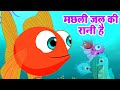       machli jal ki rani hai  hindi poem  hindi rhymes for kids riyarhymes
