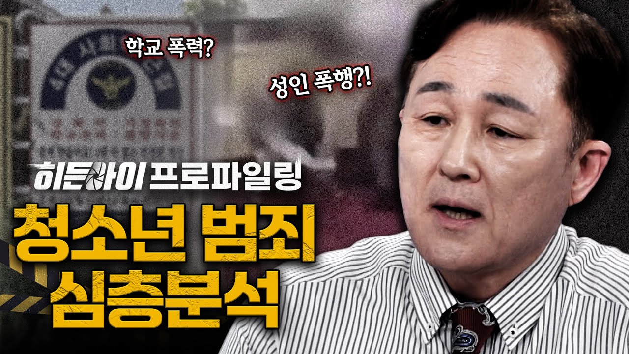 10대라고 믿기 힘든 폭행 현장, 청소년 범죄 심층분석 | #히든아이 | #MBCevery1 | EP.39