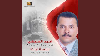 احمد الحبيشي - مال غصن الذهب
