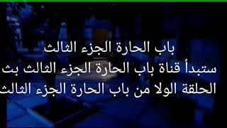 باب الحارة الجزء الثالث ستبدأ قناة باب الحارة الجزء الثالث بث  الحلقة الولا من باب الحارة الجزء الثا