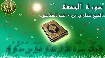 Surat Al Jumua'a Mishary Al-Afasy سورة الجمعة الشيخ مشاري العفاسي