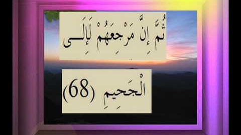 القرآن الكريم سورة الصافات الأية  68