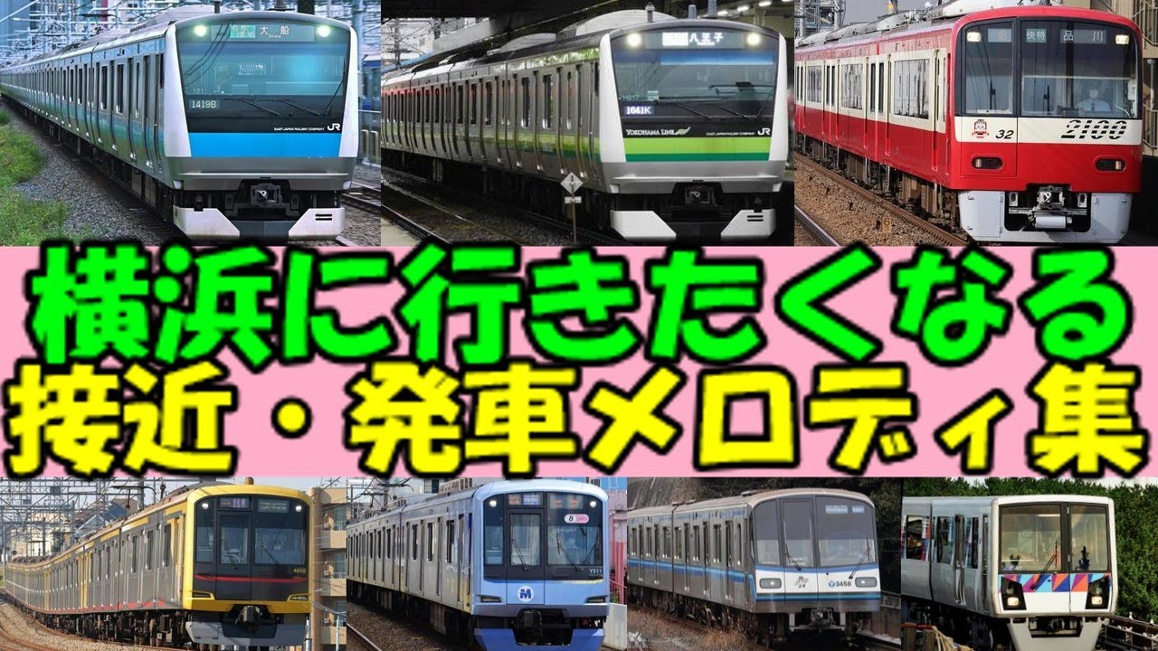 横浜市内ご当地発車メロディー・接近メロディー集【JR東日本・京急・東急・横浜高速鉄道・相鉄・横浜市営地下鉄・金沢シーサイドライン】