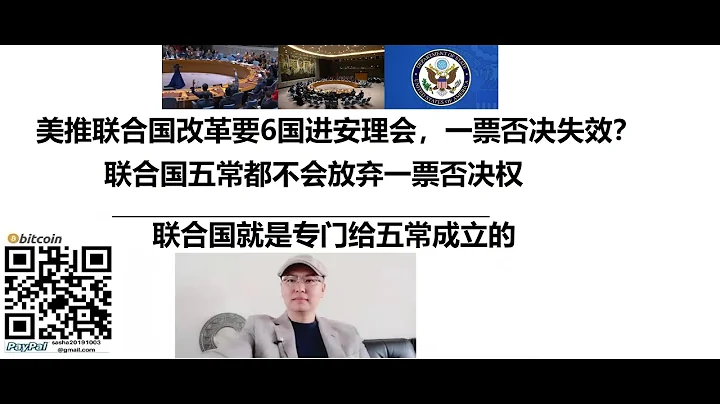 美推聯合國改革要6國進安理會，一票否決失效？聯合國五常都不會放棄一票否決權，聯合國就是專門給五常成立的 - 天天要聞