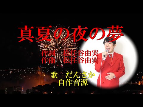 「松任谷由実」さん【真夏の夜の夢】原曲キー+2・自作カラオケ