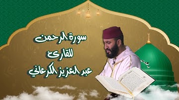سورة الرحمن للشيخ عبد العزيز الكرعاني