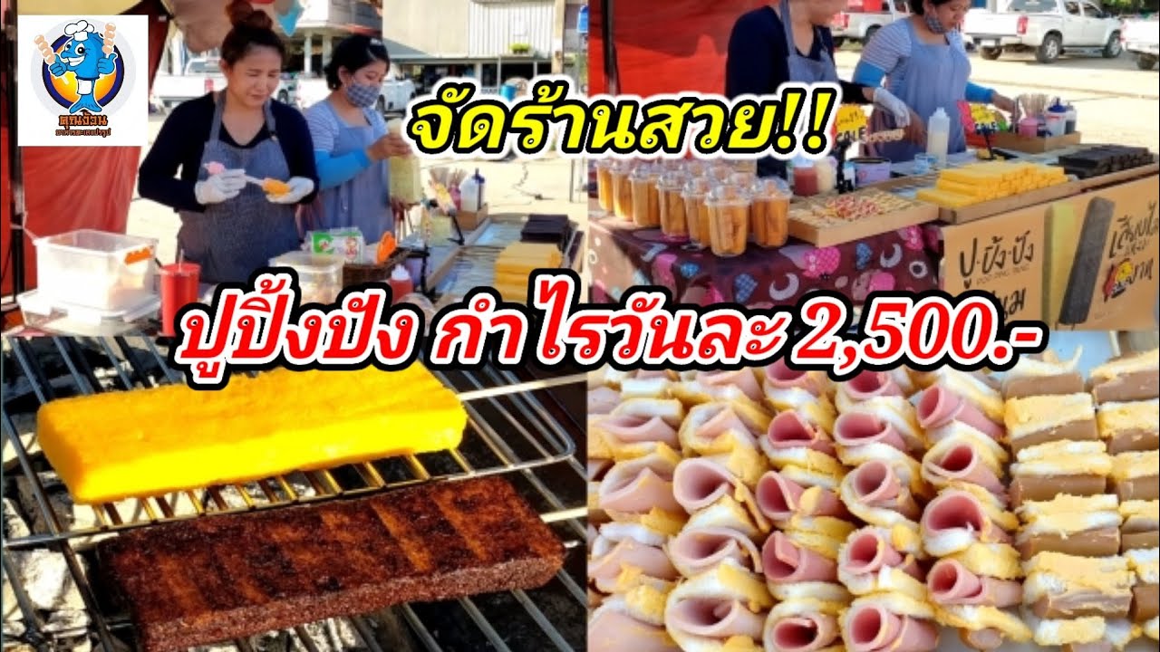 ขนมปังปิ้ง เตาถ่าน ของกินเล่น อร่อยสุดฮอต!!(กำไรวันละ2,500บ)ร้านปูปิ้งปัง Thai Street Food.