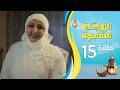 الزوجة السابعة الحلقة 15 الخامسة عشرة رمضان 1447ه