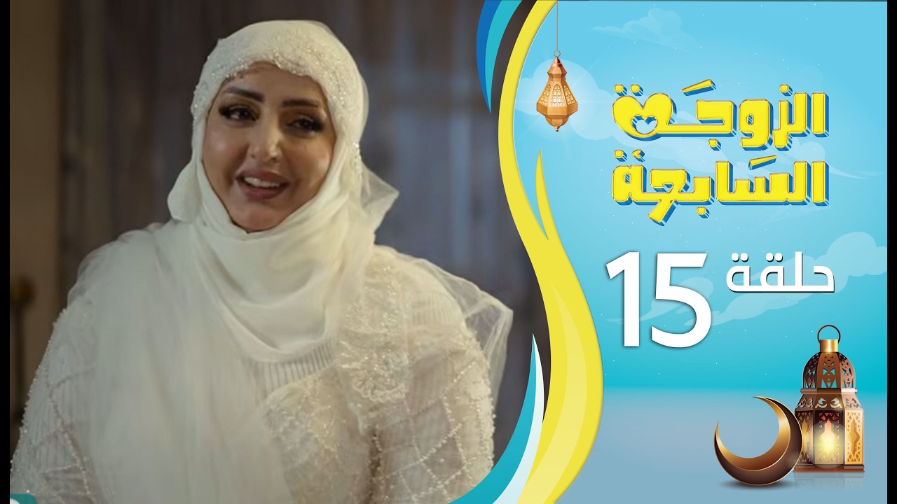 الزوجة السابعة | الحلقة 15 الخامسة عشرة | رمضان 1447ه