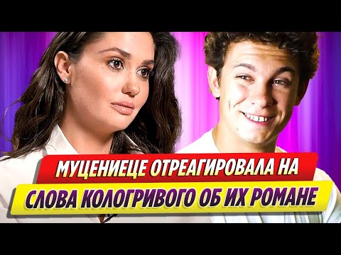 Муцениеце отреагировала на признание Кологривого об их романе