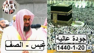جديد الشيخ سعود الشريم تلاوة رائعة لسورة الصف وعبس فجر 1440-1-20