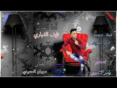 شيله ادعج عيون باسم هديل  تسجيلات شيلات زفات حسب الطلب    
