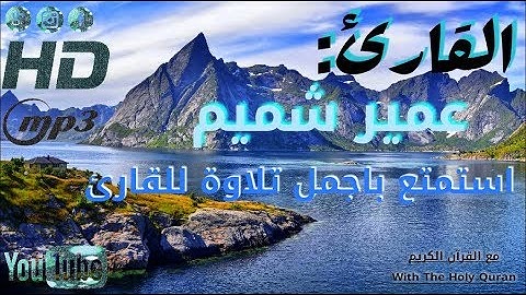 تلاوة تذهب بك إلى عالم آخر وتُشعِـرُك بالراحة والسكون، للقارئ: عُمير شميم.