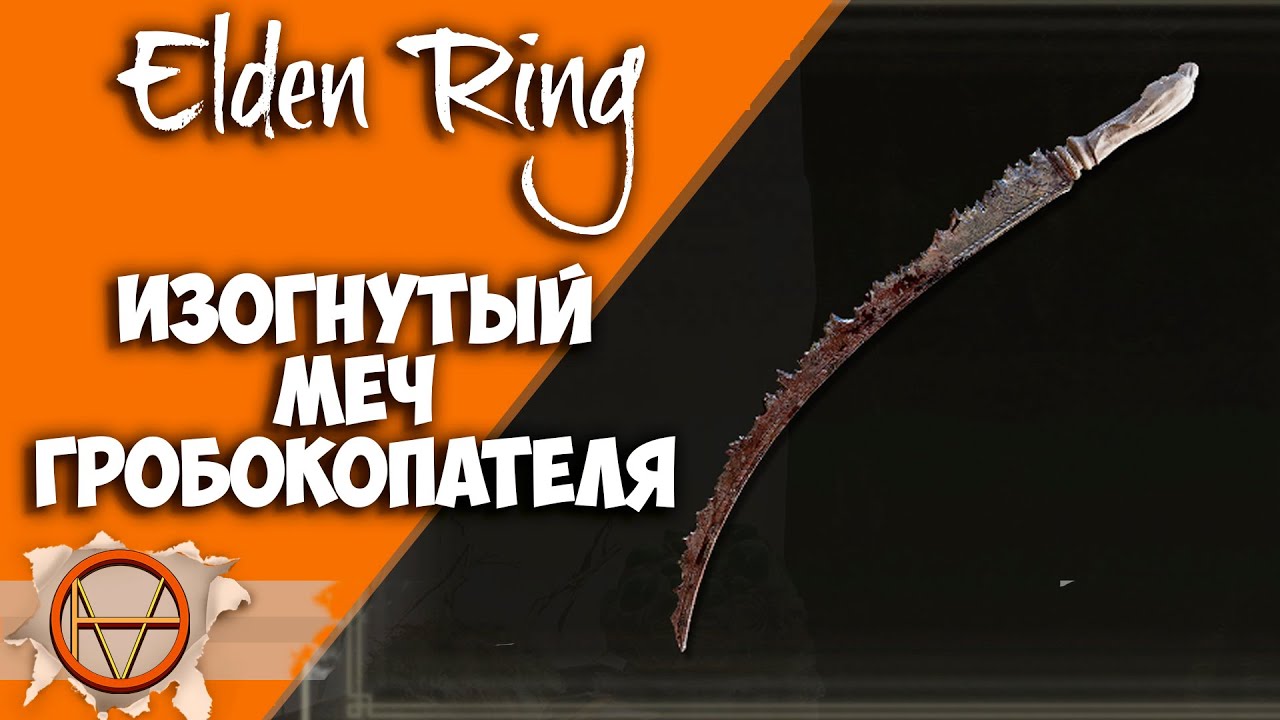 Изогнутый меч бандита. Изогнутый меч гробокопателя elden Ring. Изогнутый меч зверочеловека elden Ring. Изогнутый меч бандита elden Ring где найти. Меч бандита elden Ring.