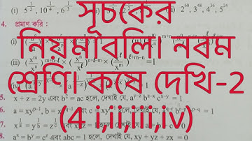Class 9th Math, কষে দেখি-2, সূচকের নিয়মাবলী// Class-IX Math Chapter-2// The rules of the indices//
