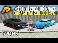 ТАКОЕ РЕАЛЬНО ЗАРАБОТАТЬ! ОТ БОМЖА ДО МИЛЛИОНЕРА 17 ЧАСТЬ! РАДМИР РП КРМП/RADMIR RP CRMP