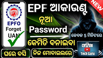 Pf Password Set 2025 Odia  || Pf Password Forgot || pf password change || Odia Tech Guru ||